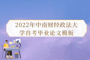 2022年中南财经政法大学自考毕业论文模板