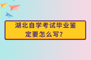 湖北自学考试毕业鉴定要怎么写？