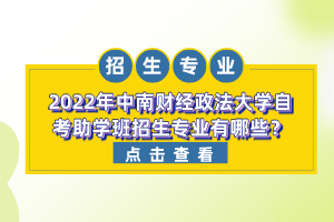 2022年中南财经政法大学自考助学班招生专业有哪些？