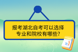 报考湖北自考可以选择 专业和院校有哪些?