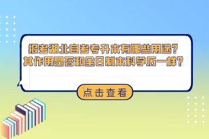 报考湖北自考专升本有哪些用途？其作用是否和全日制本科学历一样？