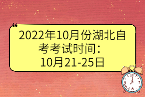 2022年10月份湖北自考考试时间：10月21-25日