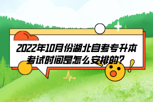 2022年10月份湖北自考专升本考试时间是怎么安排的？