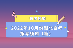 2022年10月份湖北自考报考须知（新）