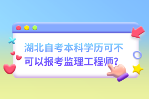 湖北自考本科学历可不可以报考监理工程师？