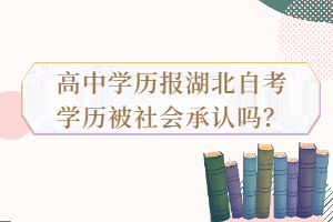 高中学历报湖北自考学历被社会承认吗？