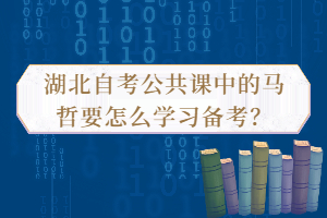 湖北自考公共课中的马哲要怎么学习备考？