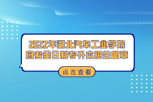 2022年湖北汽车工业学院自考全日制专升本招生简章