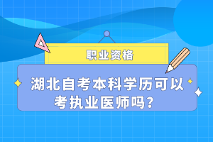 湖北自考本科学历可以考执业医师吗？