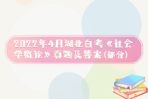 2022年4月湖北自考《社会学概论》真题及答案(部分)