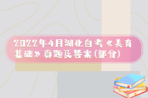 2022年4月湖北自考《美育基础》真题及答案(部分)