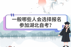 一般哪些人会选择报名参加湖北自考? 一般哪些人会选择报名参加湖北自考?