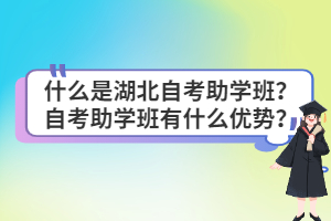 什么是湖北自考助学班？自考助学班有什么优势？