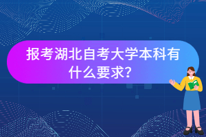 报考湖北自考大学本科有什么要求？