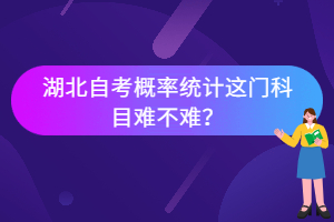 湖北自考概率统计这门科目难不难？