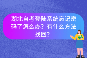 湖北自考登陆系统忘记密码了怎么办？有什么方法找回？