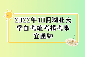 2022年10月湖北大学自考统考报考事宜通知