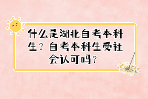 什么是湖北自考本科生？自考本科生受社会认可吗？