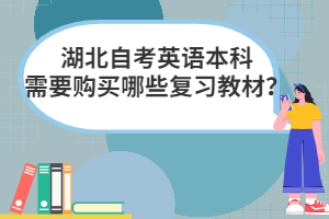 湖北自考英语本科需要购买哪些复习教材？