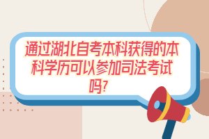 通过湖北自考本科获得的本科学历可以参加司法考试吗？