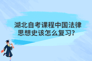 湖北自考课程中国法律思想史该怎么复习？