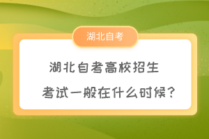 湖北自考高校招生考试一般在什么时候? 湖北自考高校招生考试一般在什么时候?