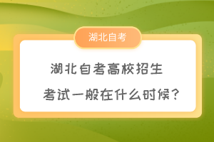 湖北自考高校招生考试一般在什么时候？