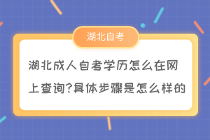 湖北成人自考学历怎么在网上查询?具体步骤是怎么样的? 湖北成人自考学历怎么在网上查询?具体步骤是怎么样的?