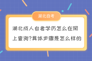 湖北成人自考学历怎么在网上查询?具体步骤是怎么样的？