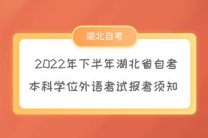 2022年下半年湖北省自考本科学位外语考试报考须知