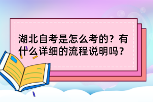 湖北自考是怎么考的？有什么详细的流程说明吗？