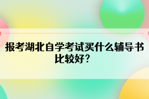 报考湖北自学考试买什么辅导书比较好？