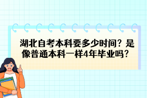 湖北自考本科要多少时间？是像普通本科一样4年毕业吗？