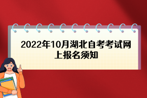 2022年10月湖北自考考试网上报名须知