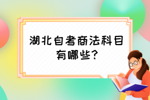 湖北自考商法科目有哪些?