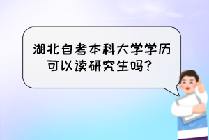 湖北自考本科大学学历可以读研究生吗？