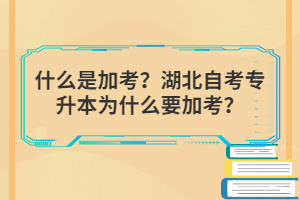 什么是加考？湖北自考专升本为什么要加考？