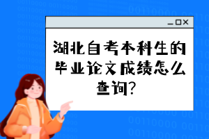 湖北自考本科生的毕业论文成绩怎么查询？