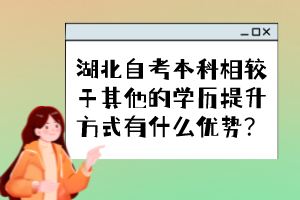 湖北自考本科相较于其他的学历提升方式有什么优势？