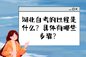 湖北自考的过程是什么？具体有哪些步骤？