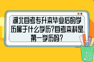 湖北自考专升本毕业后的学历属于什么学历？自考本科是第一学历吗？