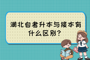 湖北自考升本与接本有什么区别？