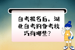 自考报名后，湖北自考的备考技巧有哪些？