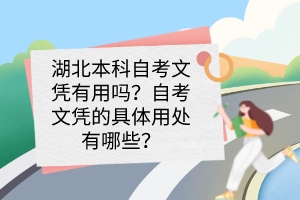 湖北本科自考文凭有用吗？自考文凭的具体用处有哪些？