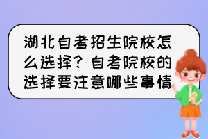 湖北自考招生院校怎么选择？自考院校的选择要注意哪些事情？