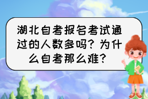 湖北自考报名考试通过的人数多吗？为什么自考那么难？