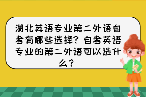 湖北英语专业第二外语自考有哪些选择？自考英语专业的第二外语可以选什么？