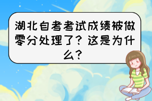 湖北自考考试成绩被做零分处理了？这是为什么？