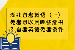 湖北自考英语（一）免考可以用哪些证书？自考英语免考条件