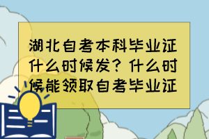 湖北自考本科毕业证什么时候发？什么时候能领取自考毕业证？